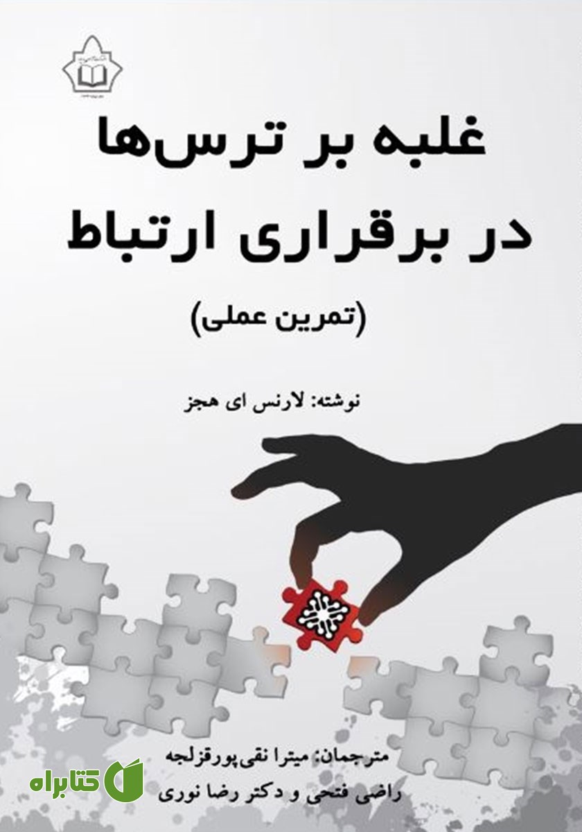 کتاب غلبه بر ترس‌ها در برقراری ارتباط (تمرین عملی)