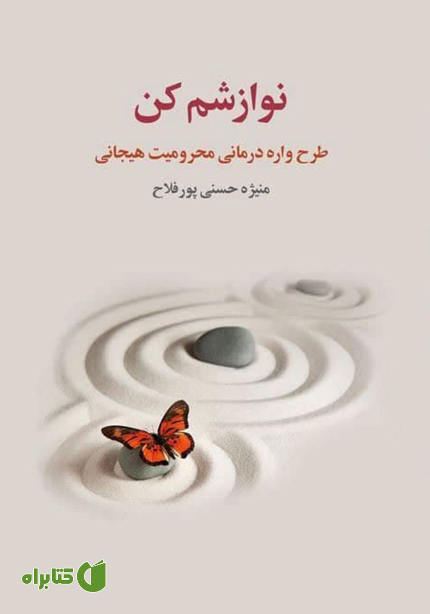 کتاب نوازشم کن
