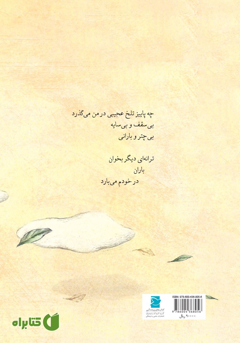 پشت جلد کتاب باران در خودم می‌بارد (مجموعه شعر نوجوان)