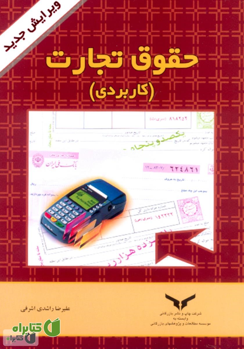 کتاب حقوق تجارت (کاربردی)