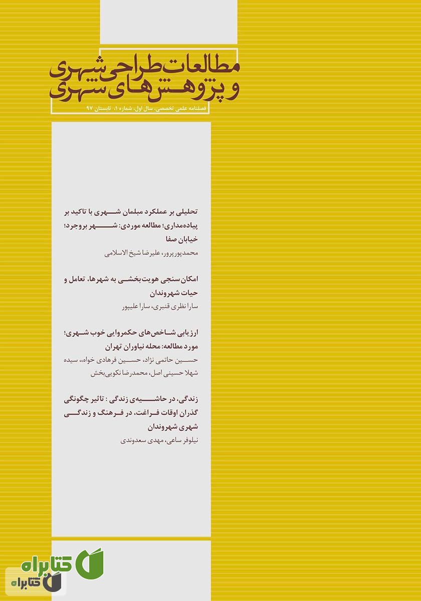 فصلنامه علمی تخصصی مطالعات طراحی شهری و پژوهش‌های شهری - شماره 1
