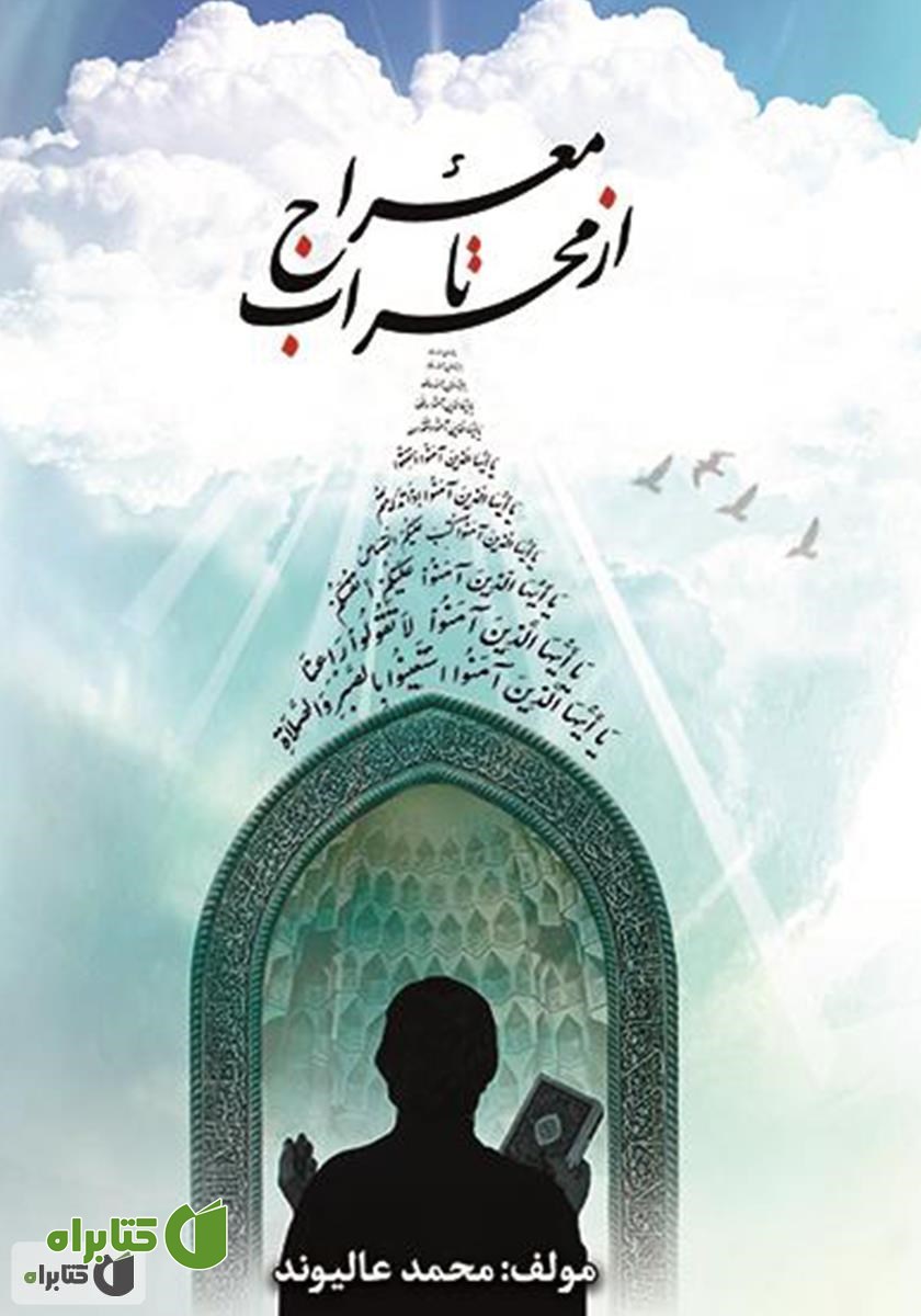 کتاب از محراب تا معراج: با استناد به آیات قرآن کریم
