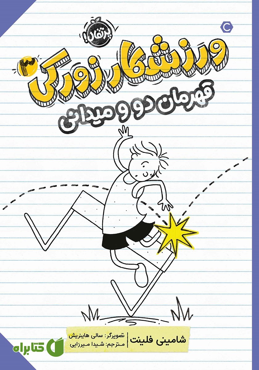 کتاب ورزشکار زورکی 3: قهرمان دو و میدانی