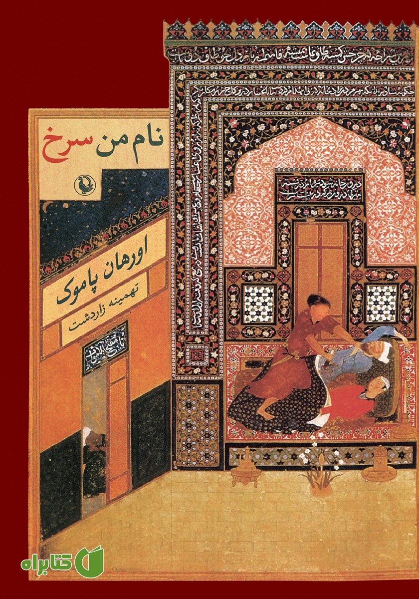 کتاب نام من سرخ