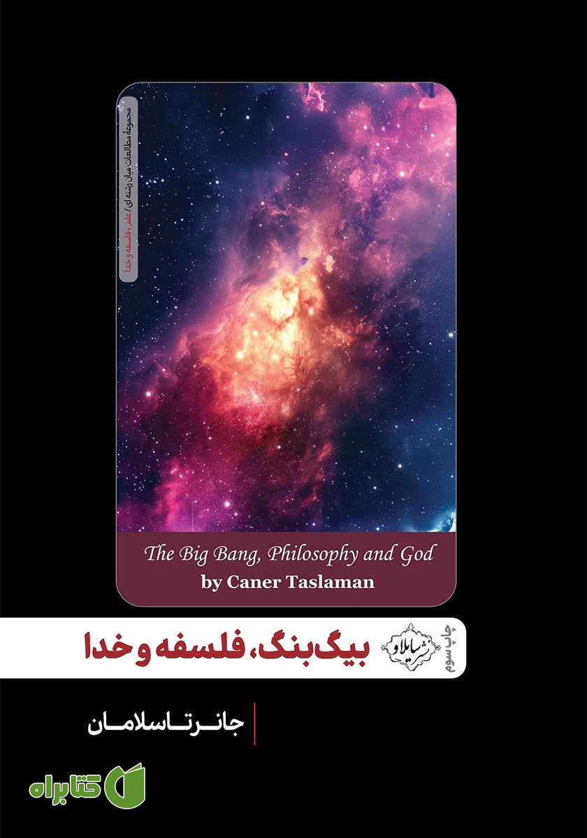 کتاب بیگ بنگ، فلسفه و خدا