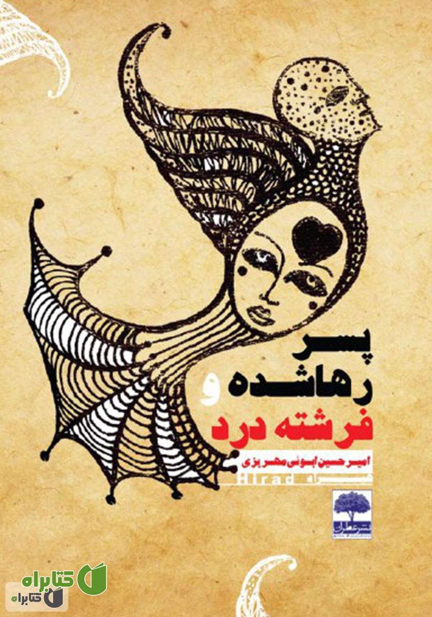 کتاب پسر رها شده و فرشته درد