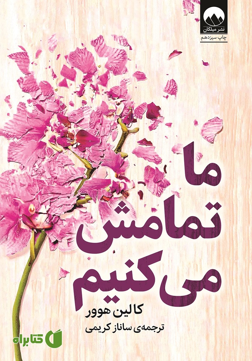 کتاب ما تمامش می‌کنیم