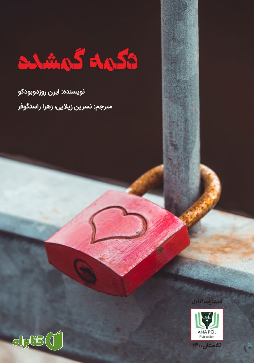 کتاب دکمه گمشده
