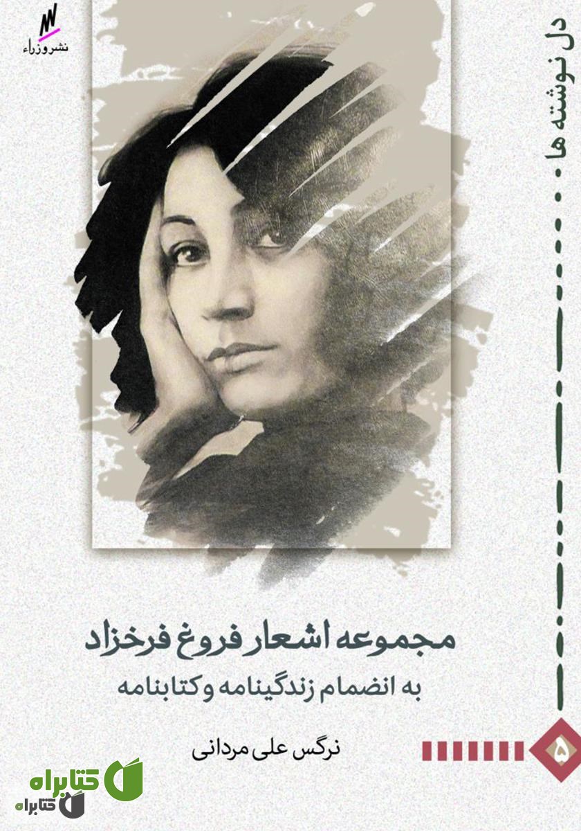 کتاب مجموعه اشعار فروغ فرخزاد