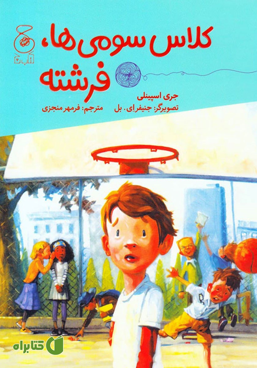کتاب کلاس سومی‌ها، فرشته