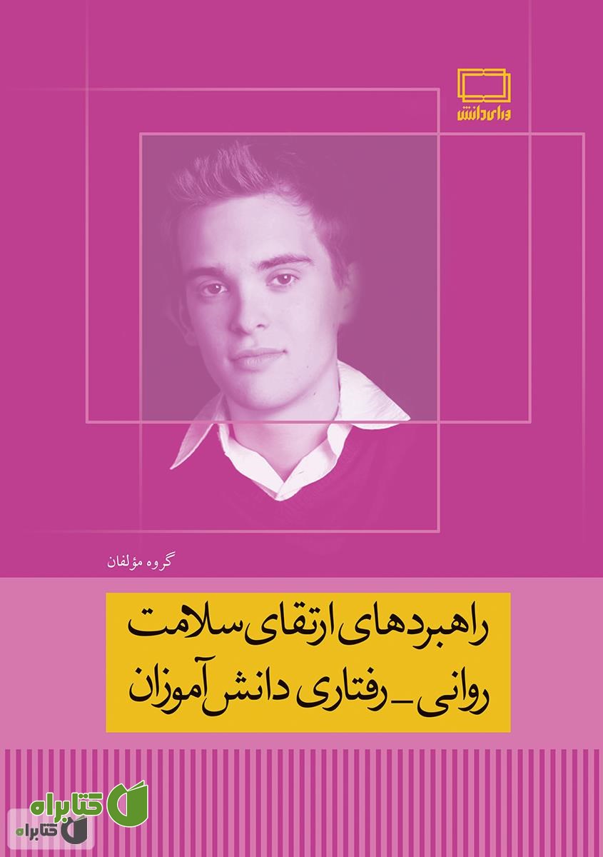 کتاب راهبردهای ارتقای سلامت روانی - رفتاری دانش آموزان