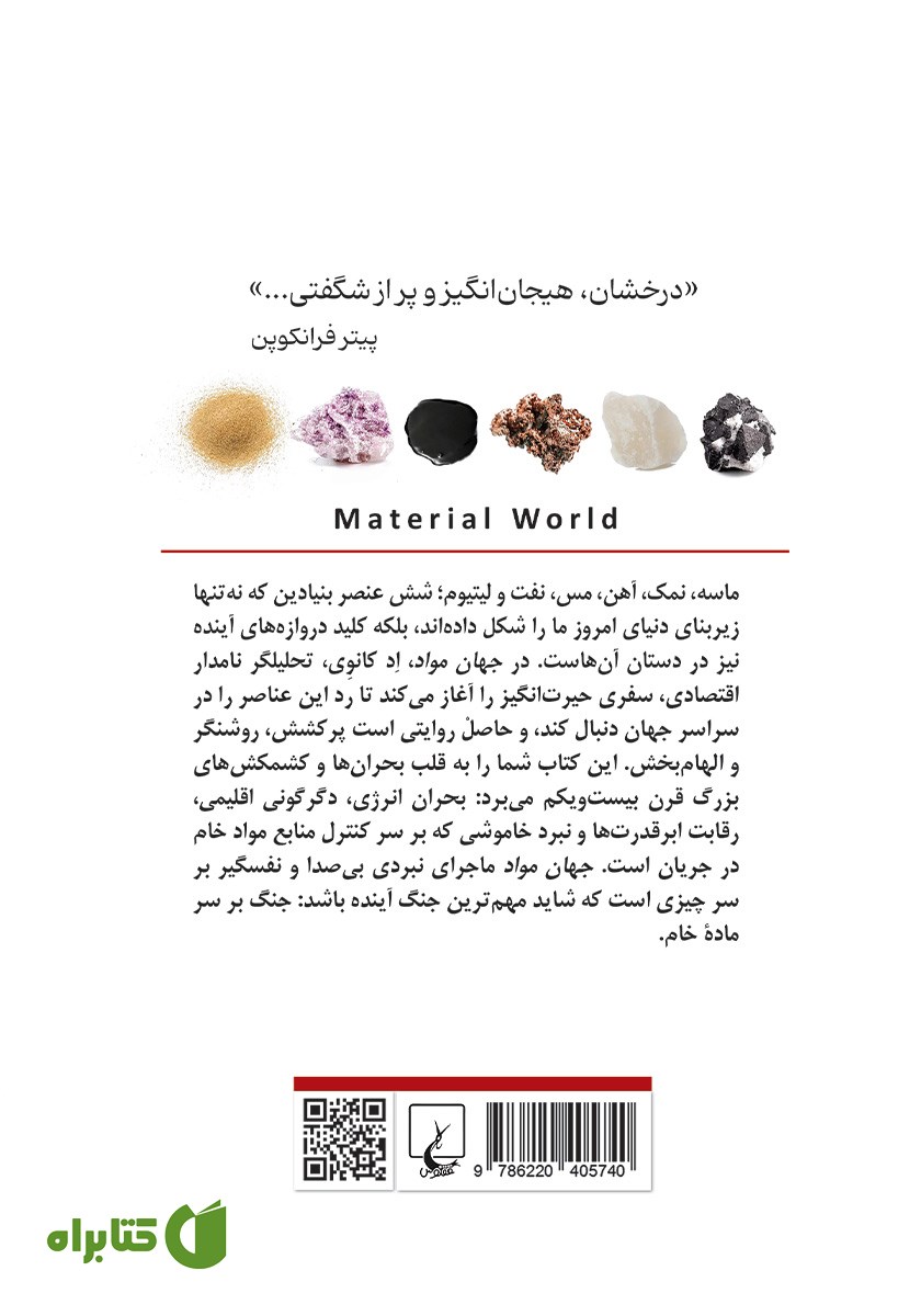 پشت جلد کتاب جهان مواد و شکل گیری تمدن مدرن