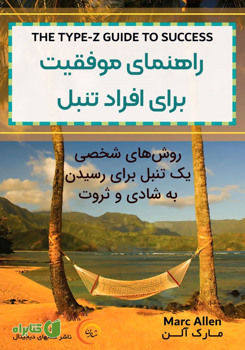 کتاب صوتی راهنمای موفقیت برای افراد تنبل