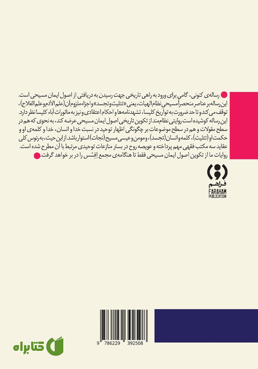 پشت جلد کتاب سر توحید