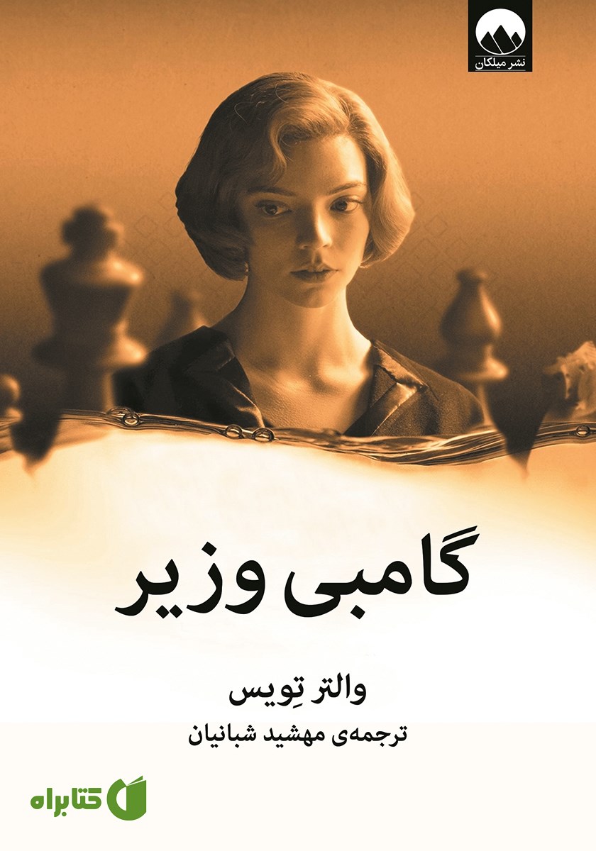 کتاب گامبی وزیر