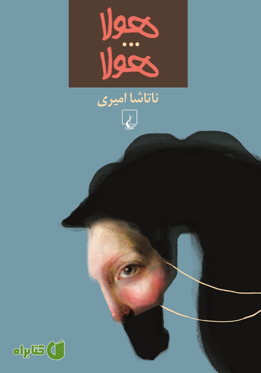 کتاب هولا... هولا