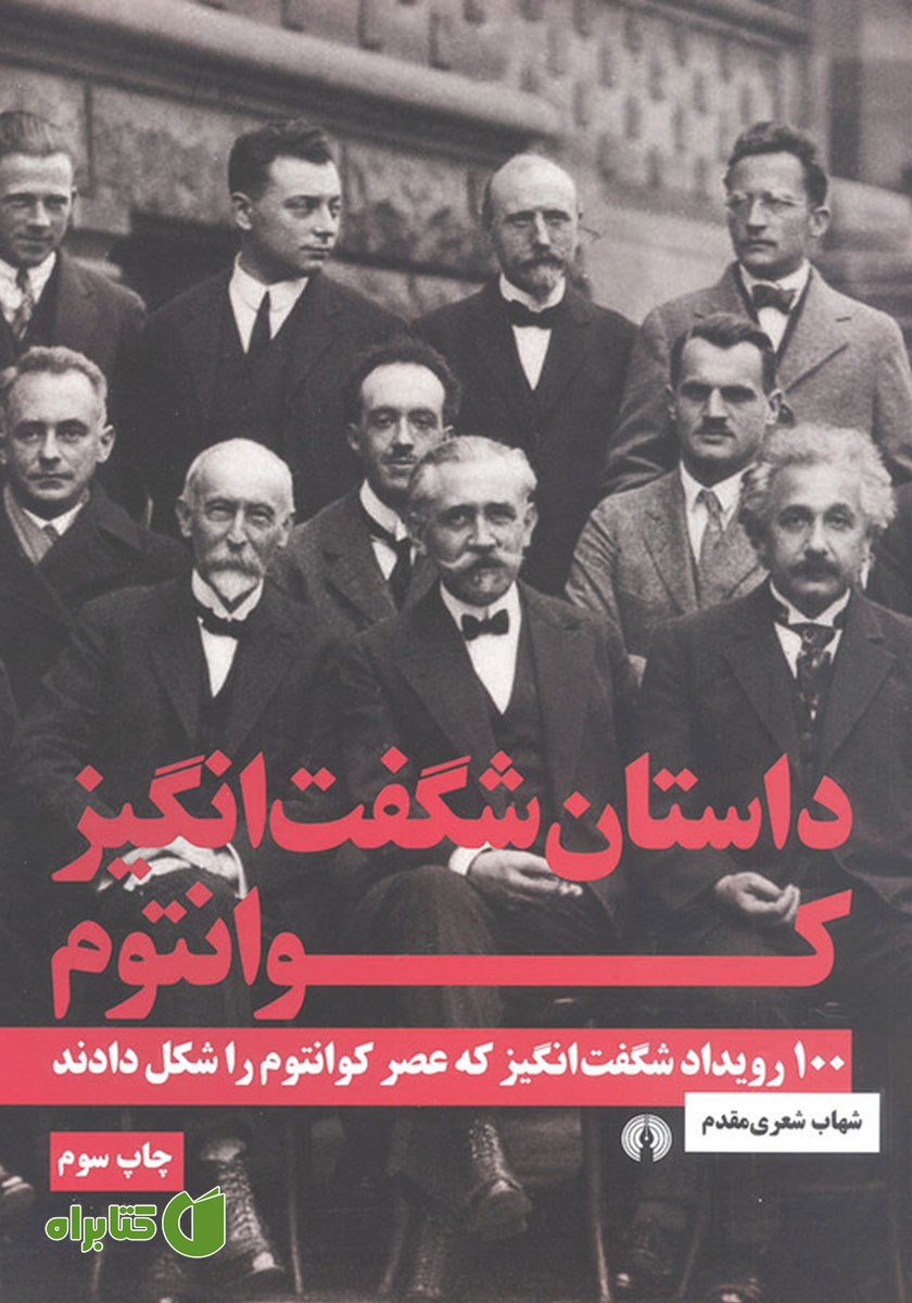 کتاب داستان شگفت انگیز کوانتوم
