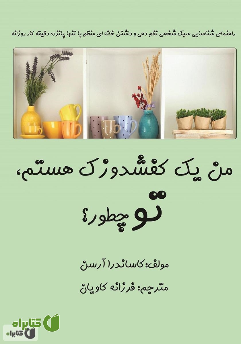 کتاب من یک کفشدوزک هستم، تو چطور؟