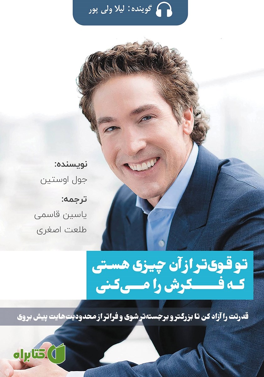 کتاب صوتی تو قوی‌تر از آن چیزی هستی که فکرش را می‌کنی