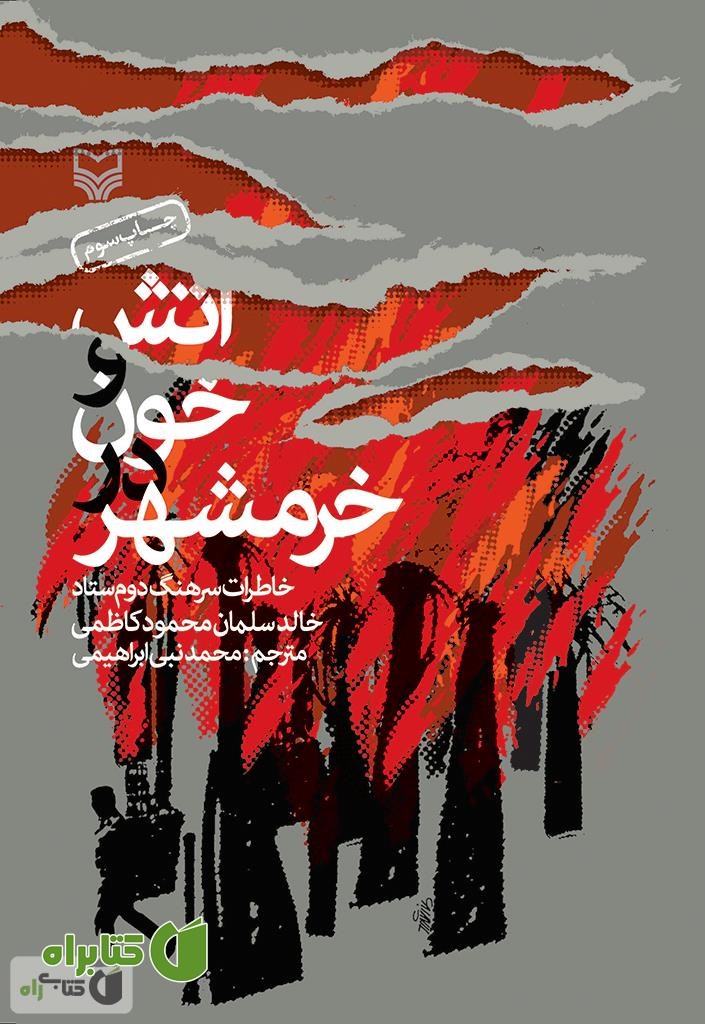 کتاب آتش و خون در خرمشهر