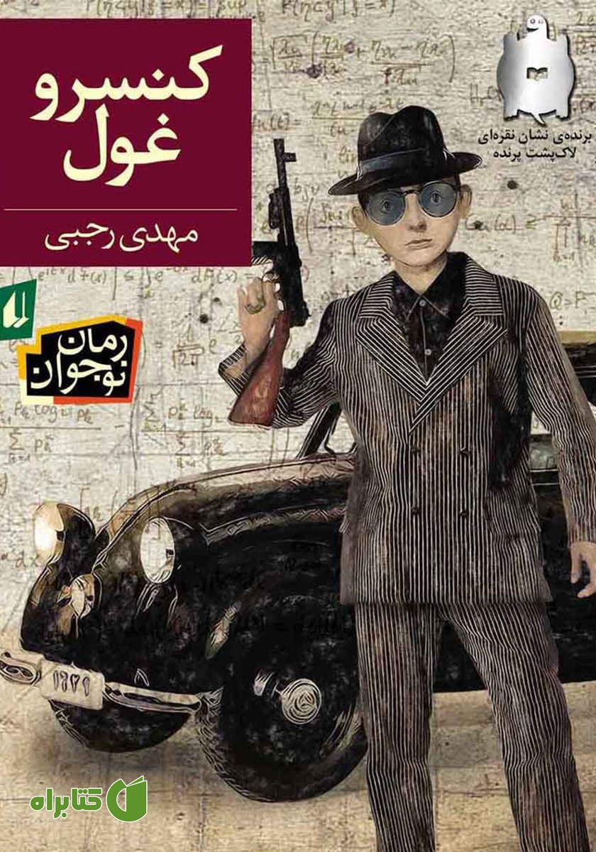 کتاب کنسرو غول