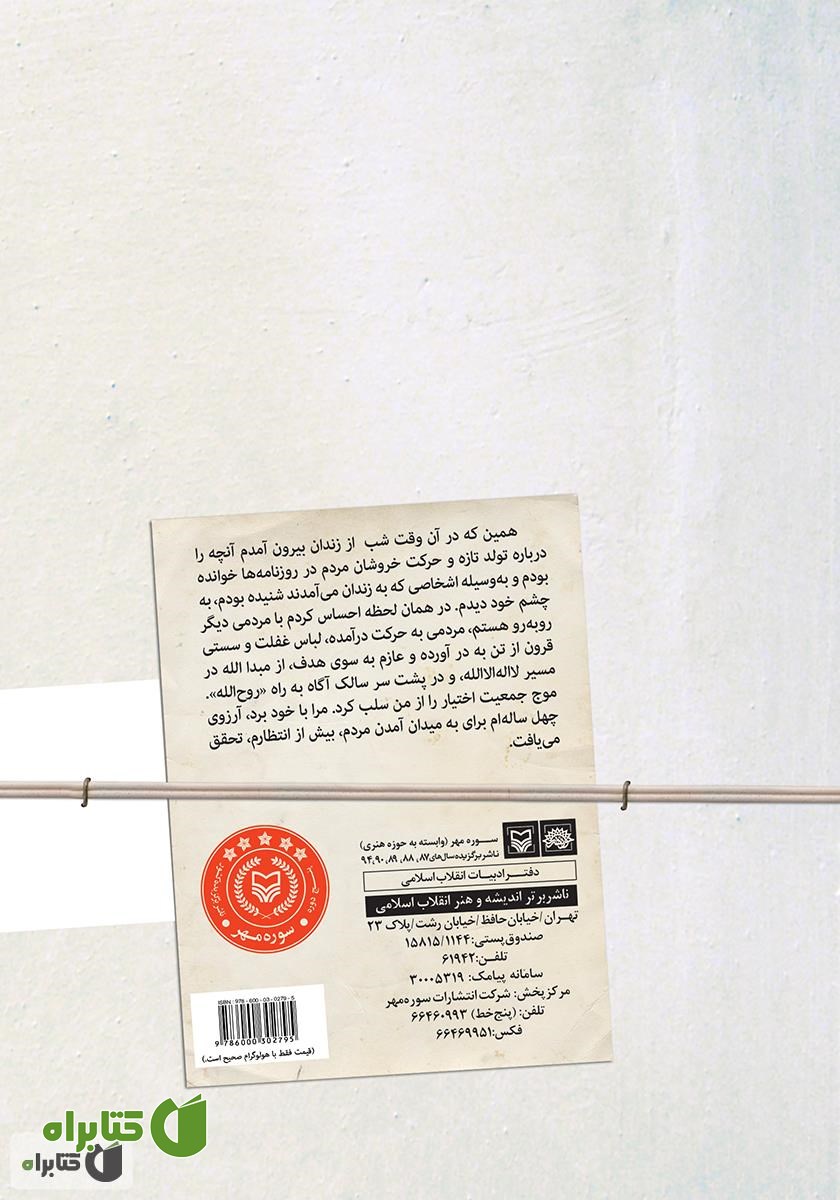 پشت جلد کتاب از آزادی تا پیروزی
