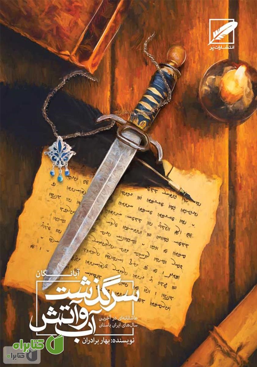 کتاب آبانگان (سرگذشت آب و آتش)