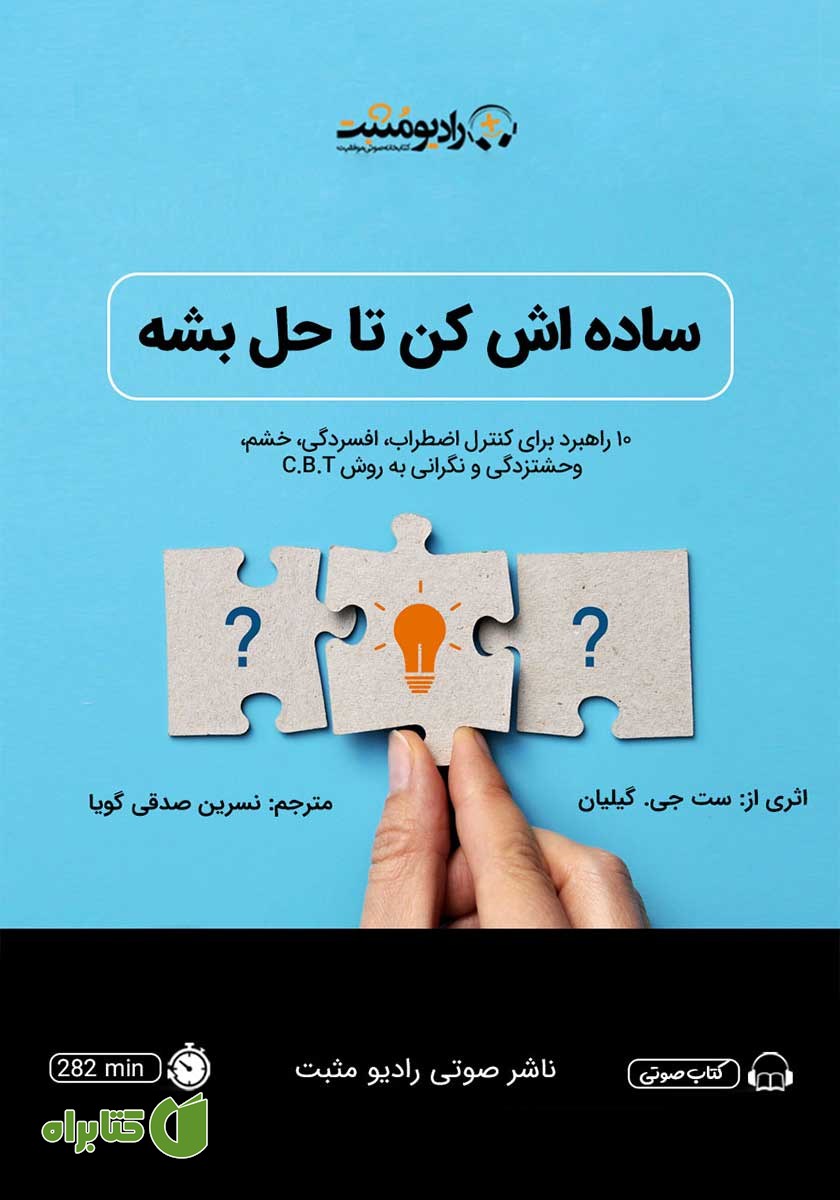 کتاب صوتی ساده‌اش کن تا حل بشه