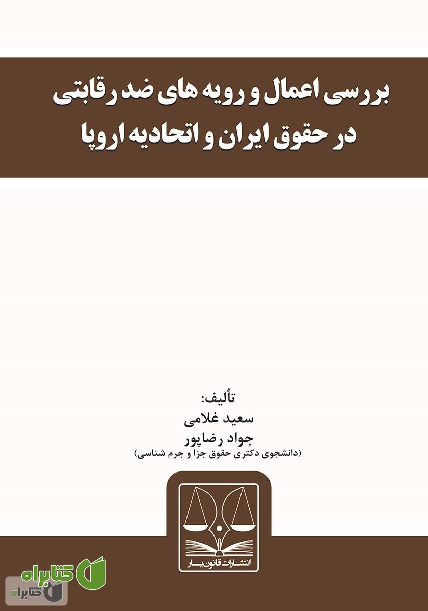 کتاب بررسی اعمال و رویه‌های ضد رقابتی در حقوق ایران و اتحادیه اروپا