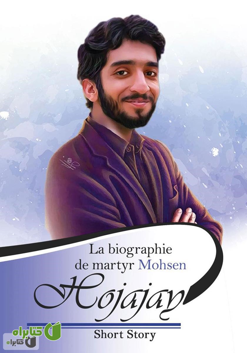 کتاب La biographie de martyr Mohsen Hojajay (شهید محسن حججی)