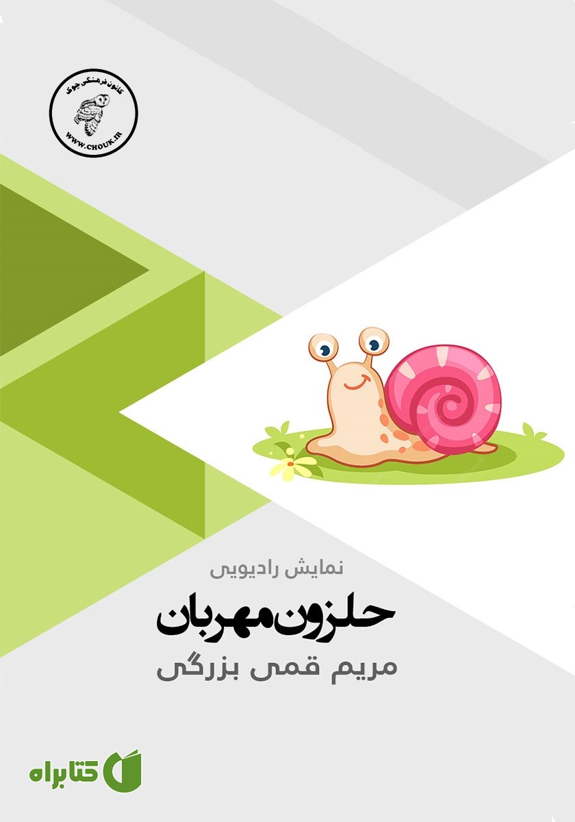 کتاب صوتی حلزون مهربان