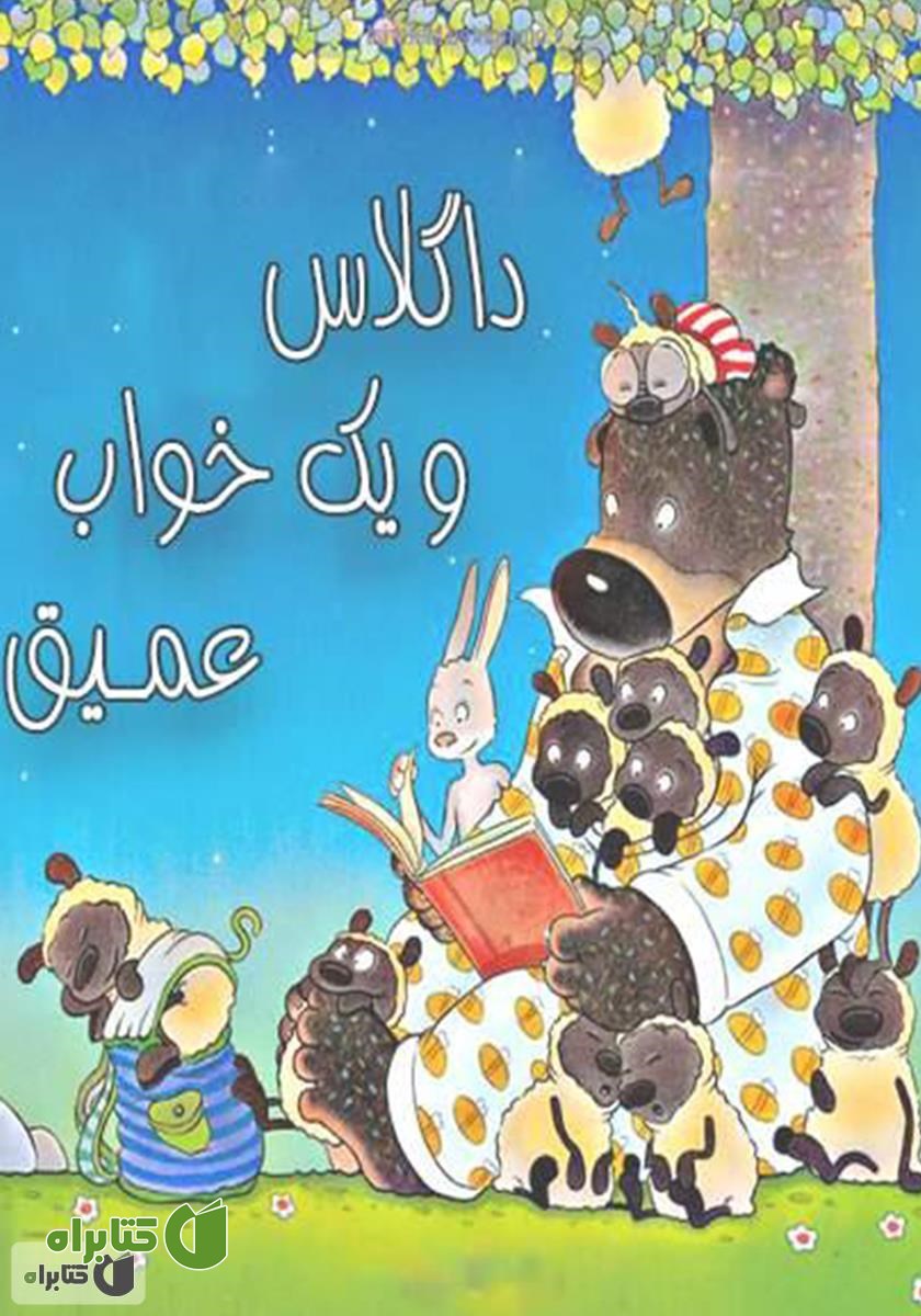 کتاب داگلاس و یک خواب عمیق