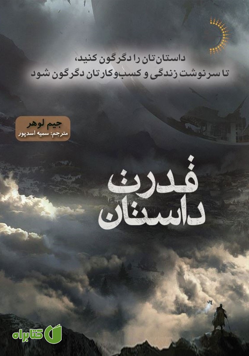 کتاب قدرت داستان