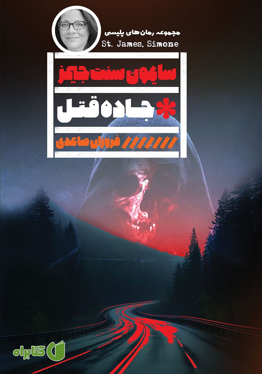 کتاب جاده قتل