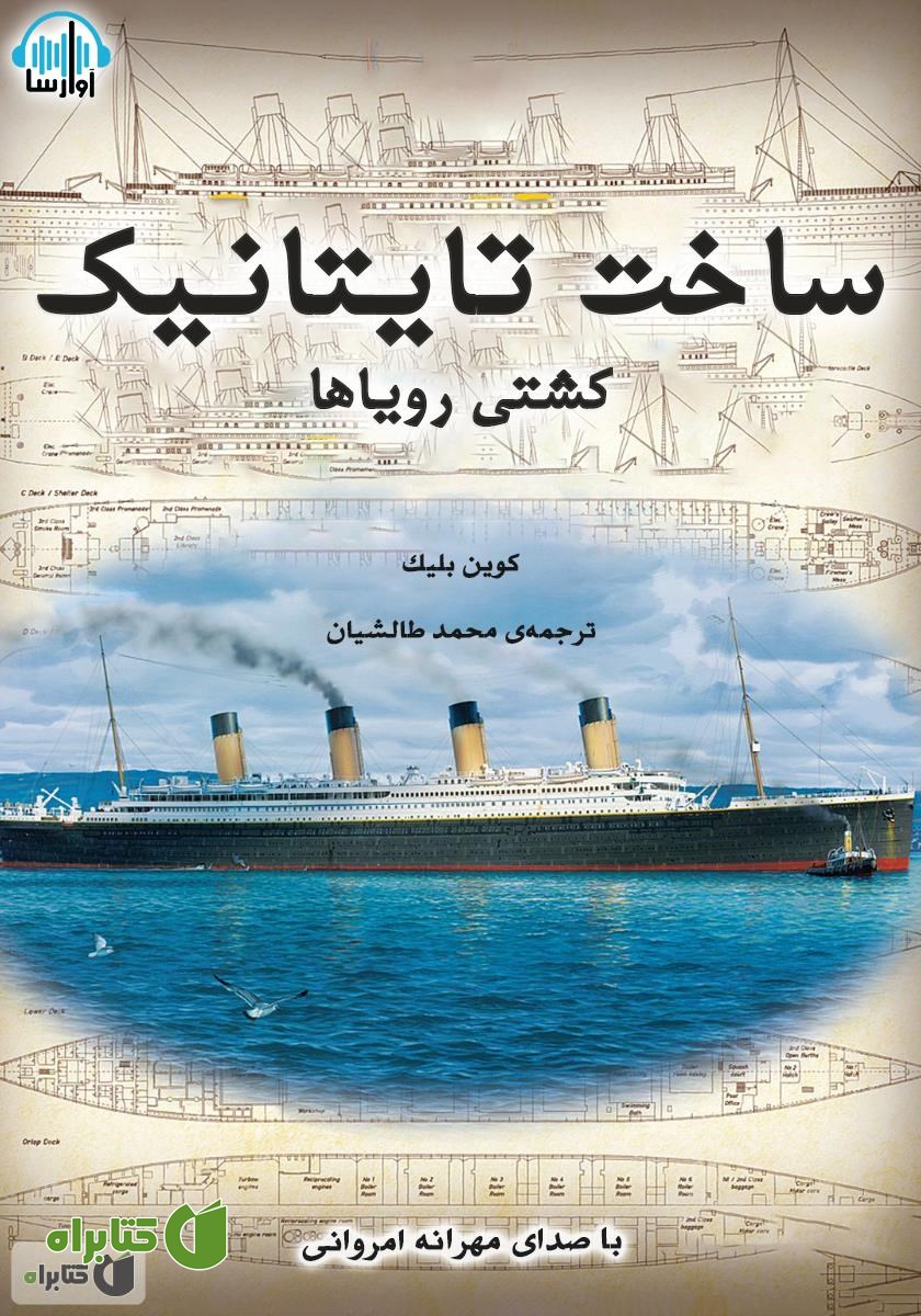 کتاب صوتی ساخت تایتانیک