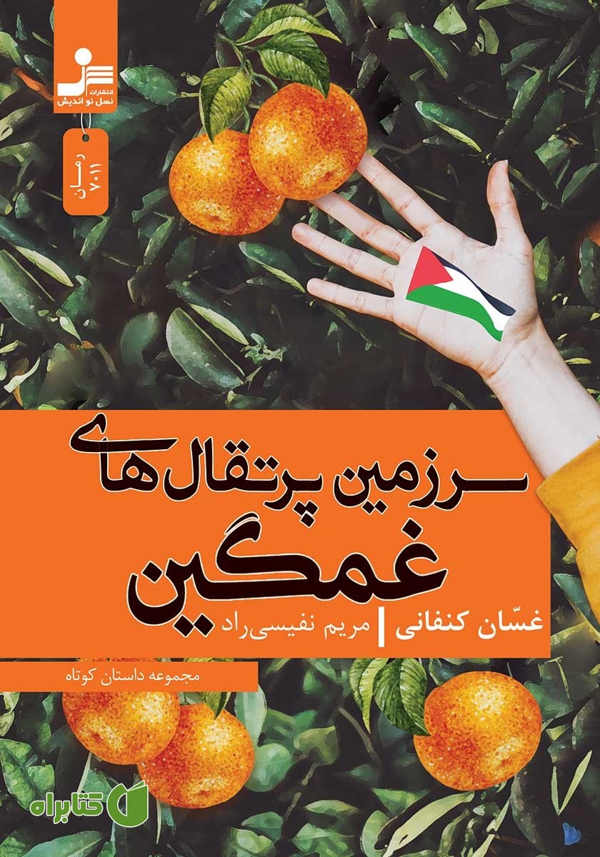 کتاب سرزمین پرتقال‌های غمگین