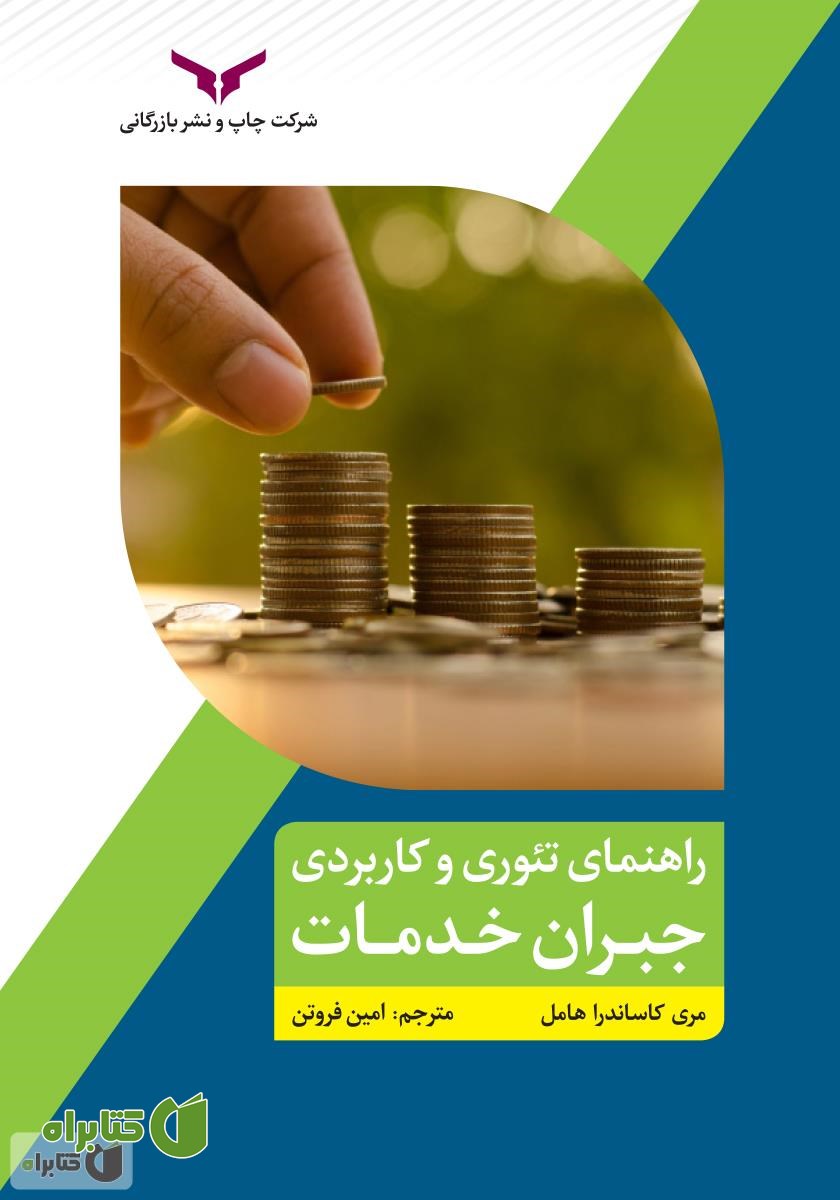 کتاب راهنمای تئوری و عملی جبران خدمات