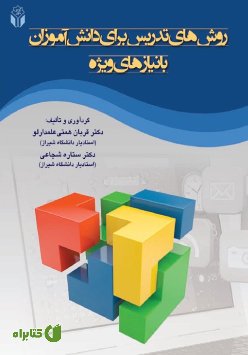 کتاب روش‌های تدریس برای دانش آموزان با نیازهای ویژه