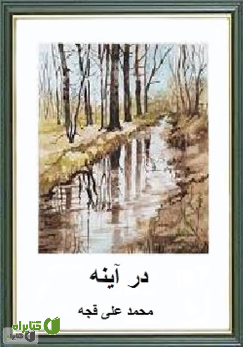 کتاب در آینه