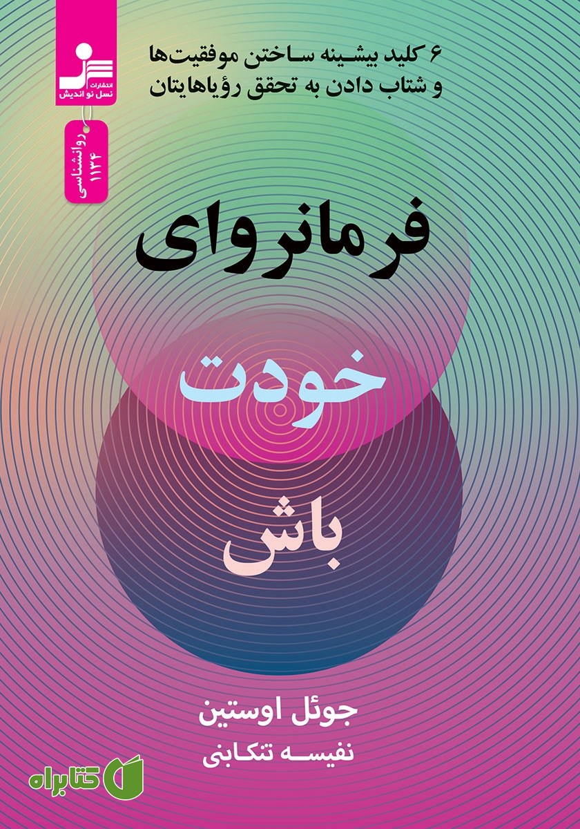 کتاب فرمانروای خودت باش