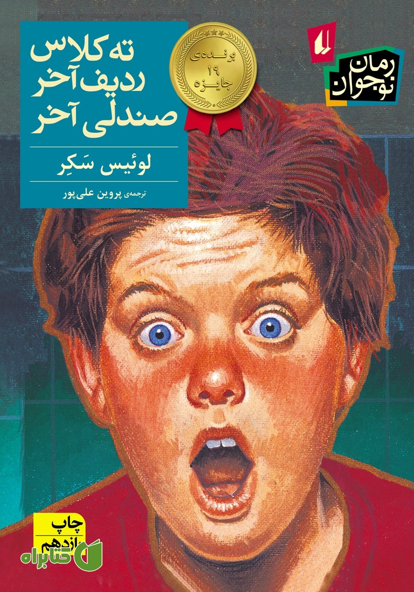 کتاب ته کلاس، ردیف آخر، صندلی آخر