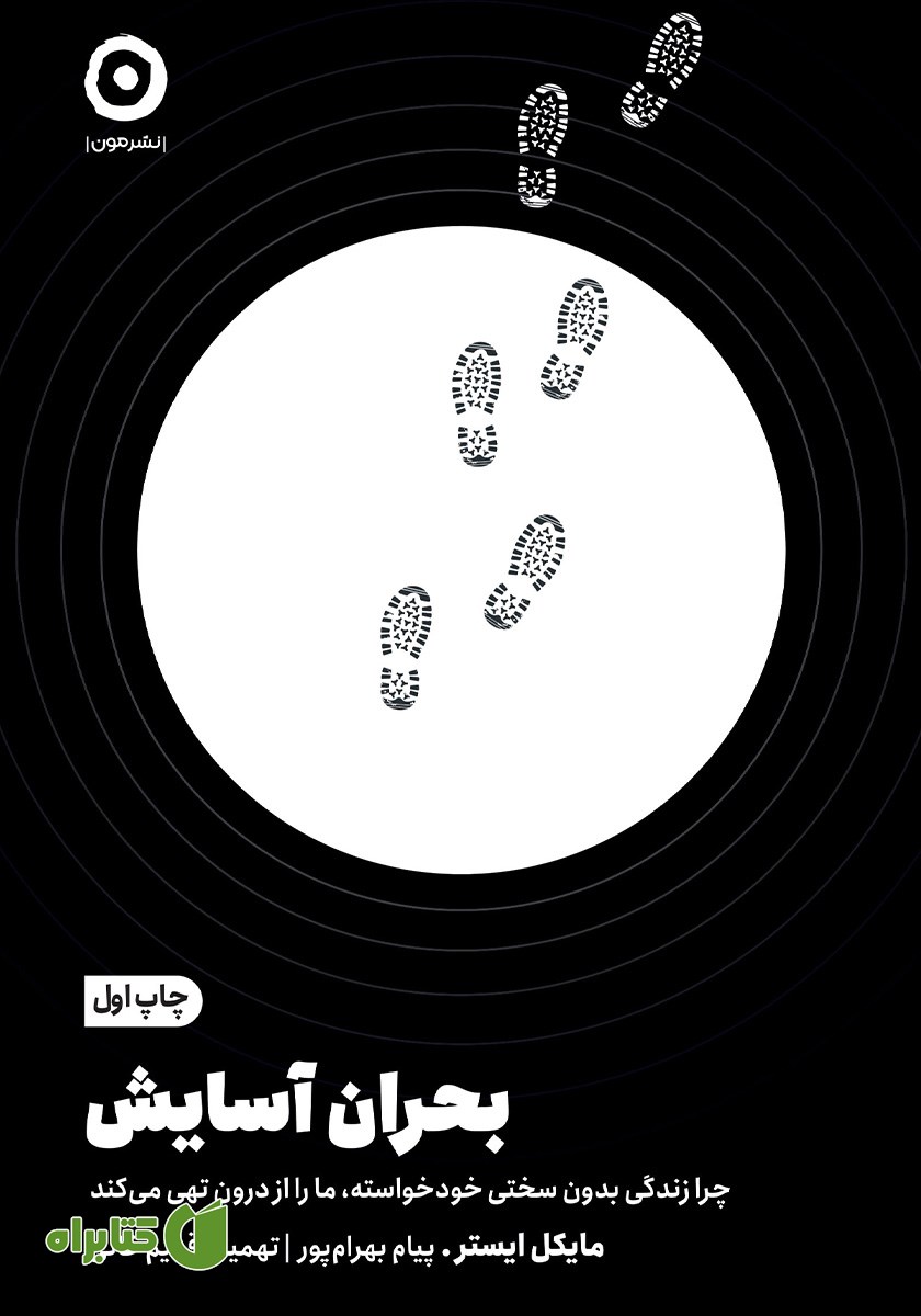 کتاب بحران آسایش