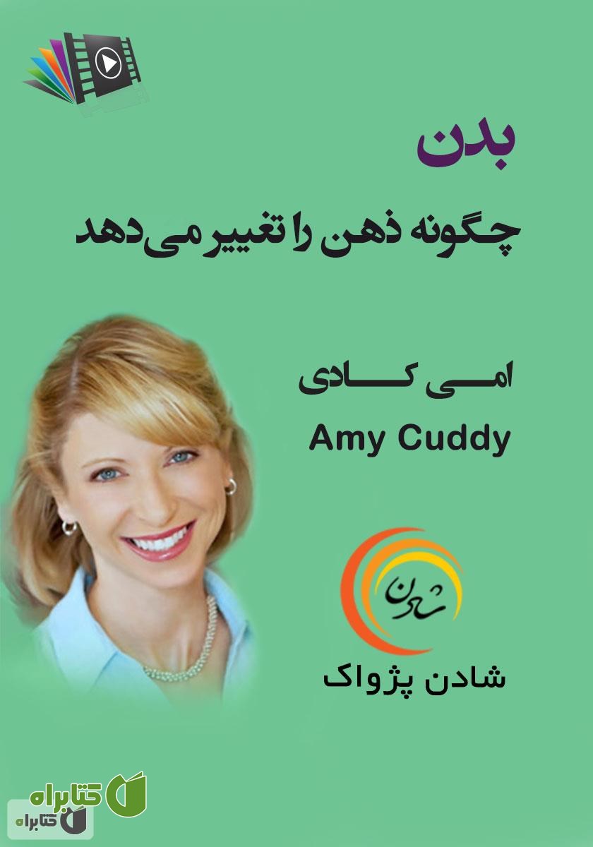 خلاصه کتاب صوتی بدن چگونه ذهن را تغییر می‌دهد