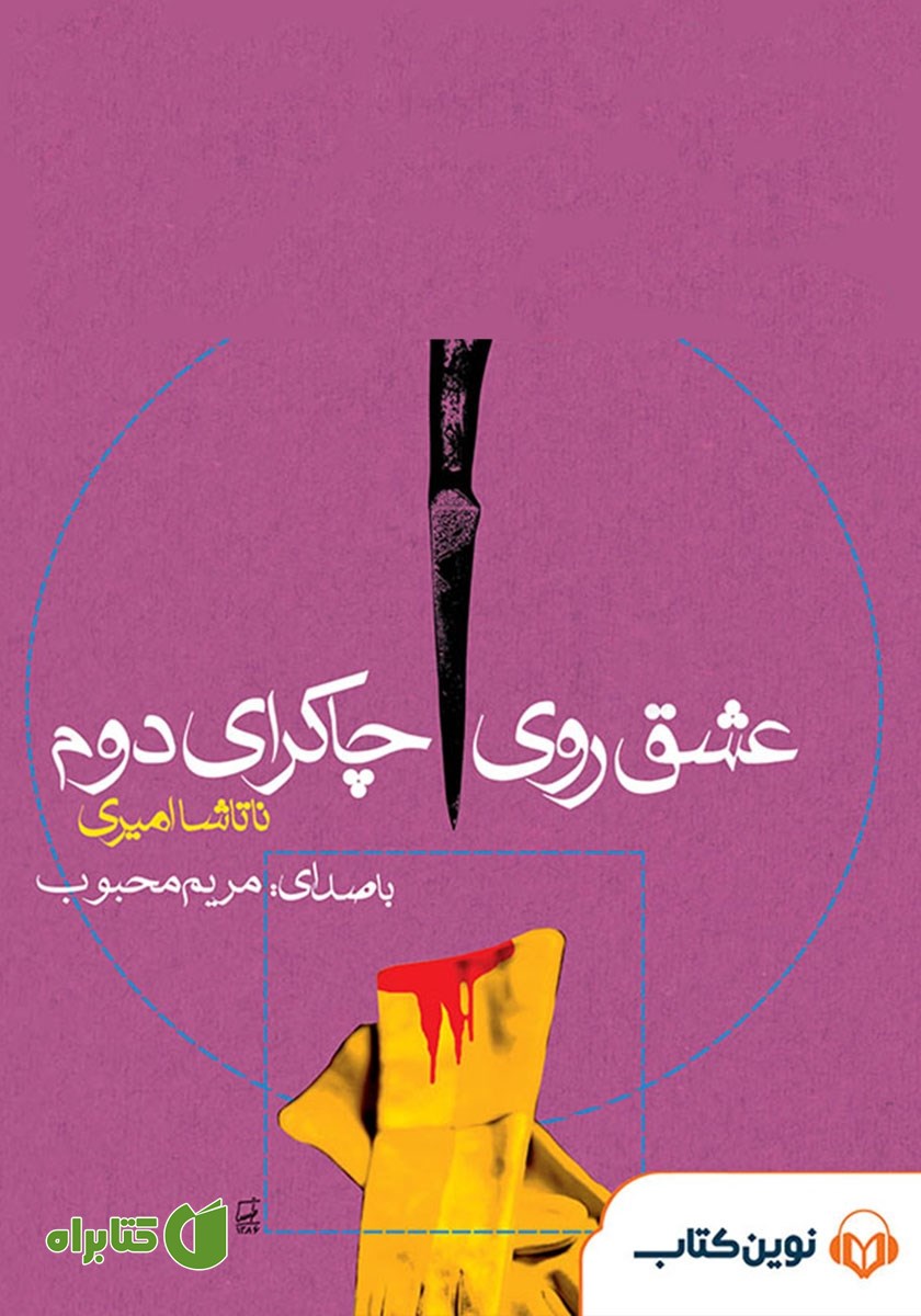کتاب صوتی عشق روی چاکرای دوم