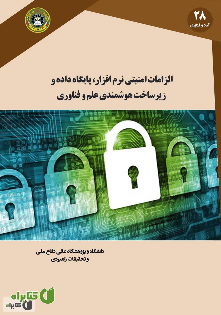 کتاب الزامات امنیتی نرم افزار، پایگاه داده و زیرساخت هوشمندی علم و فناوری