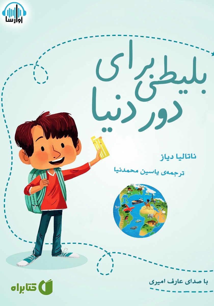 کتاب صوتی بلیطی برای دور دنیا