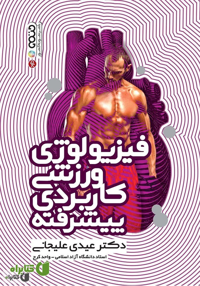کتاب فیزیولوژی ورزشی کاربردی پیشرفته