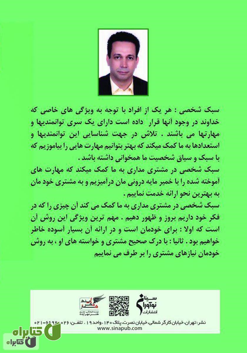 پشت جلد کتاب سبک شخصی در مشتری مداری