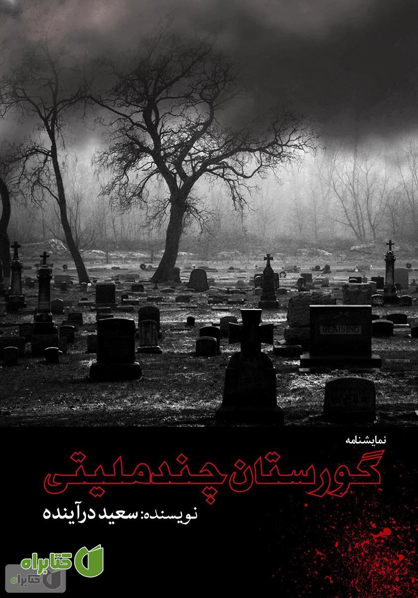 کتاب گورستان چند ملیتی