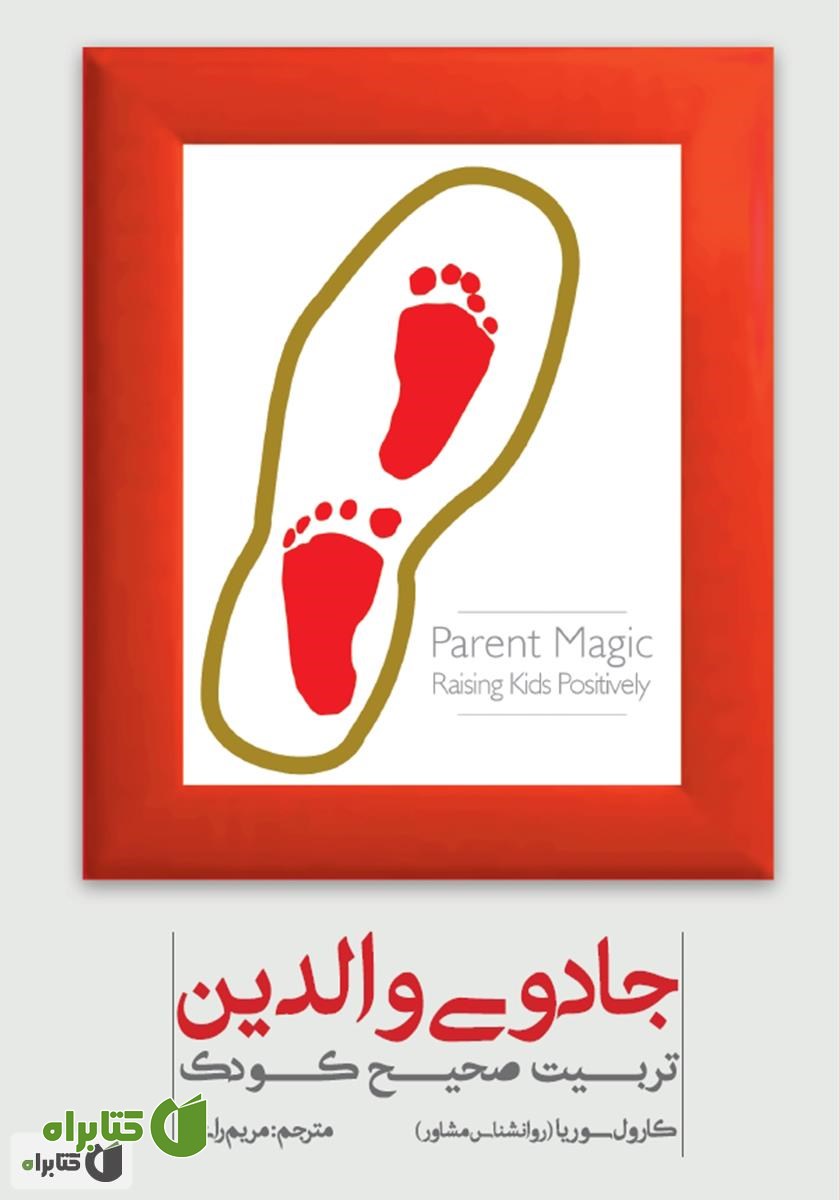 کتاب جادوی والدین: تربیت صحیح کودک